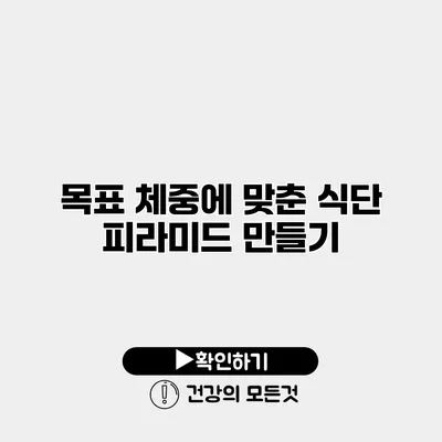 목표 체중에 맞춘 식단 피라미드 만들기