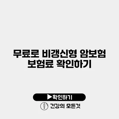 무료로 비갱신형 암보험 보험료 확인하기