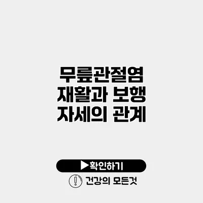 무릎관절염 재활과 보행 자세의 관계
