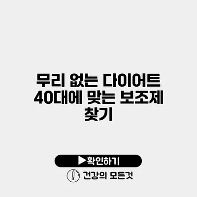 무리 없는 다이어트 40대에 맞는 보조제 찾기