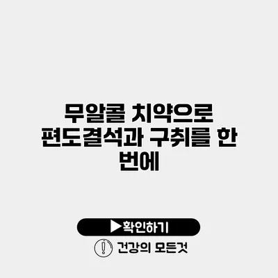 무알콜 치약으로 편도결석과 구취를 한 번에