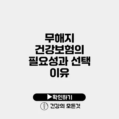무해지 건강보험의 필요성과 선택 이유