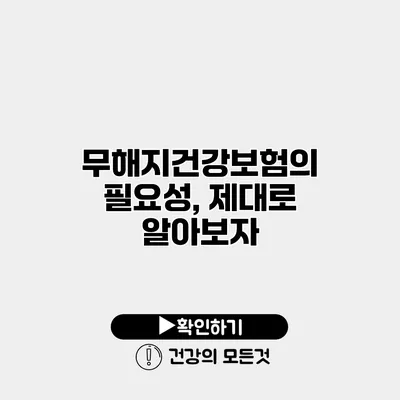 무해지건강보험의 필요성, 제대로 알아보자