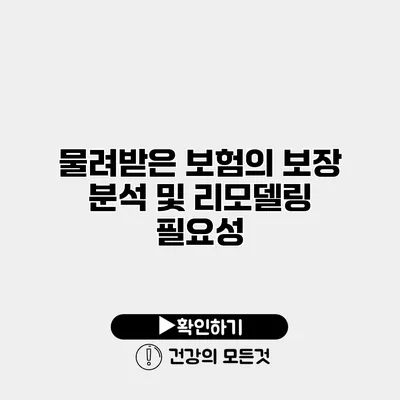 물려받은 보험의 보장 분석 및 리모델링 필요성