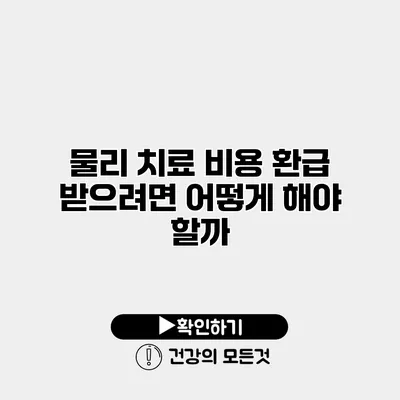 물리 치료 비용 환급 받으려면 어떻게 해야 할까?