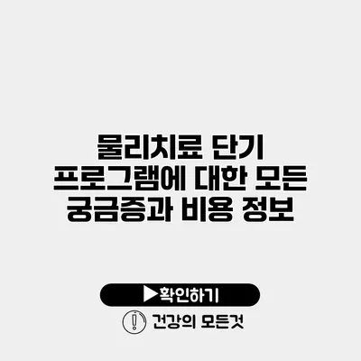 물리치료 단기 프로그램에 대한 모든 궁금증과 비용 정보