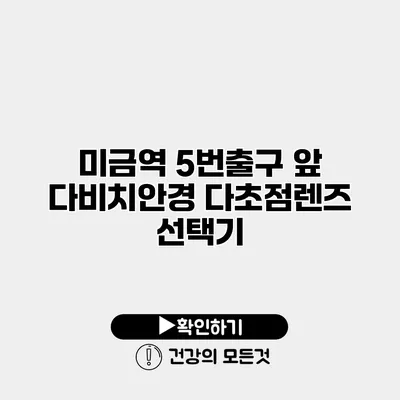 미금역 5번출구 앞 다비치안경 다초점렌즈 선택기