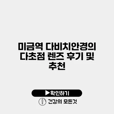 미금역 다비치안경의 다초점 렌즈 후기 및 추천