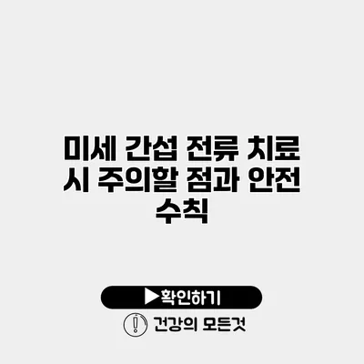 미세 간섭 전류 치료 시 주의할 점과 안전 수칙