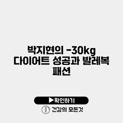 박지현의 -30kg 다이어트 성공과 발레복 패션