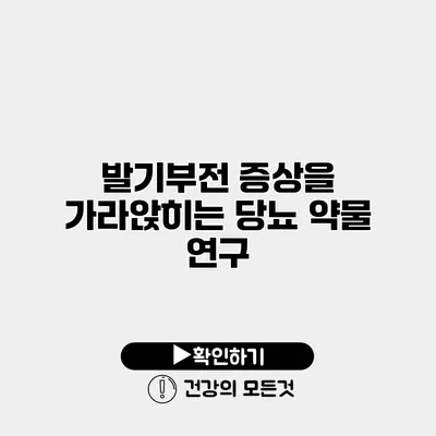 발기부전 증상을 가라앉히는 당뇨 약물 연구