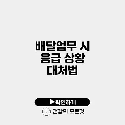 배달업무 시 응급 상황 대처법