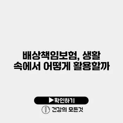 배상책임보험, 생활 속에서 어떻게 활용할까?