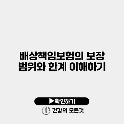배상책임보험의 보장 범위와 한계 이해하기