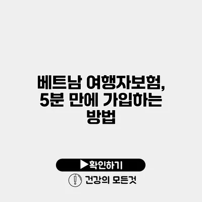 베트남 여행자보험, 5분 만에 가입하는 방법