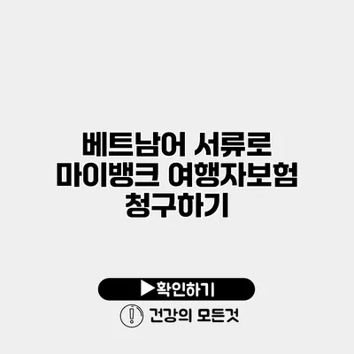 베트남어 서류로 마이뱅크 여행자보험 청구하기