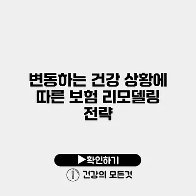 변동하는 건강 상황에 따른 보험 리모델링 전략