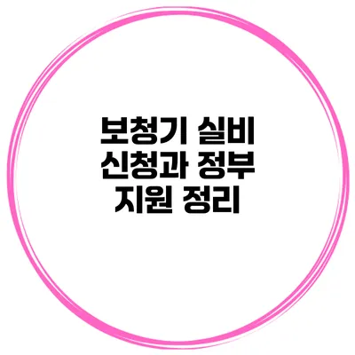보청기 실비 신청과 정부 지원 정리