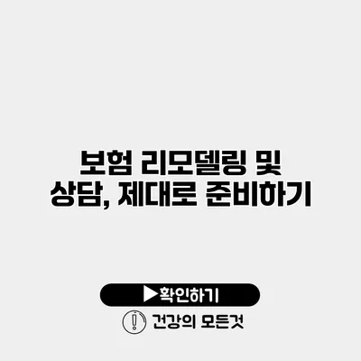 보험 리모델링 및 상담, 제대로 준비하기