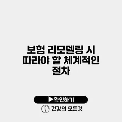 보험 리모델링 시 따라야 할 체계적인 절차