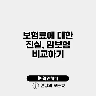보험료에 대한 진실, 암보험 비교하기