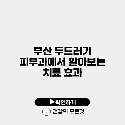 부산 두드러기 피부과에서 알아보는 치료 효과