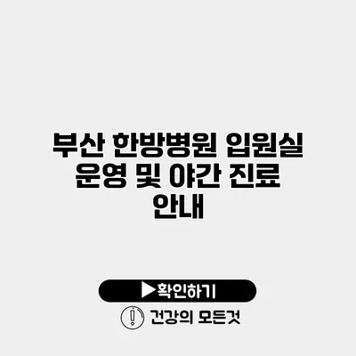 부산 한방병원 입원실 운영 및 야간 진료 안내