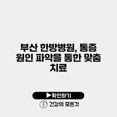 부산 한방병원, 통증 원인 파악을 통한 맞춤 치료