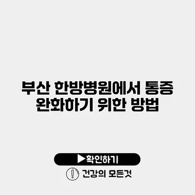 부산 한방병원에서 통증 완화하기 위한 방법