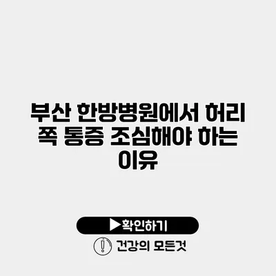 부산 한방병원에서 허리 쪽 통증 조심해야 하는 이유