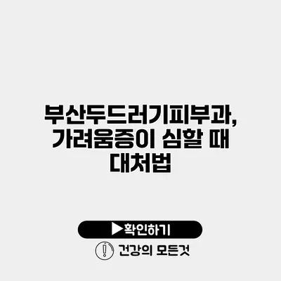 부산두드러기피부과, 가려움증이 심할 때 대처법