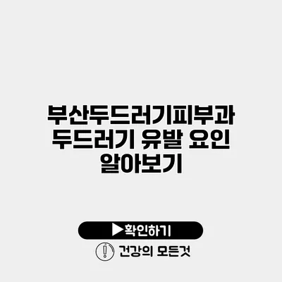 부산두드러기피부과 두드러기 유발 요인 알아보기
