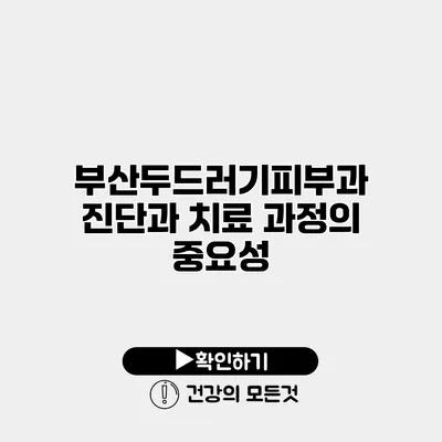 부산두드러기피부과 진단과 치료 과정의 중요성