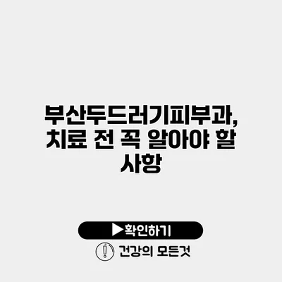 부산두드러기피부과, 치료 전 꼭 알아야 할 사항
