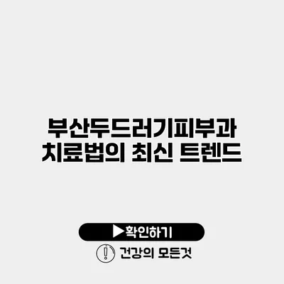 부산두드러기피부과 치료법의 최신 트렌드