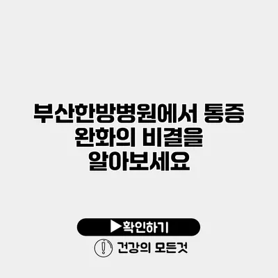 부산한방병원에서 통증 완화의 비결을 알아보세요