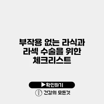부작용 없는 라식과 라섹 수술을 위한 체크리스트