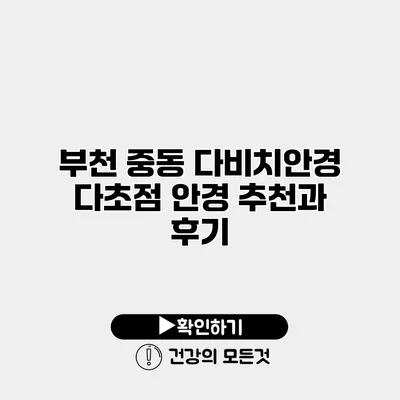 부천 중동 다비치안경 다초점 안경 추천과 후기