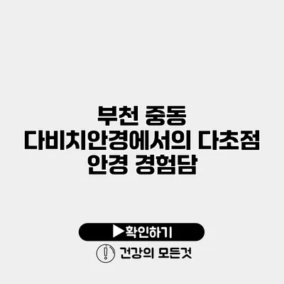 부천 중동 다비치안경에서의 다초점 안경 경험담