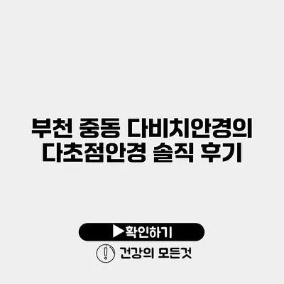 부천 중동 다비치안경의 다초점안경 솔직 후기