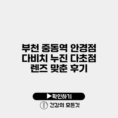 부천 중동역 안경점 다비치 누진 다초점 렌즈 맞춘 후기