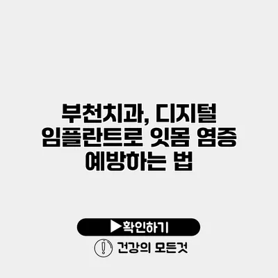 부천치과, 디지털 임플란트로 잇몸 염증 예방하는 법