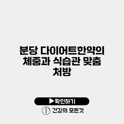 분당 다이어트한약의 체중과 식습관 맞춤 처방
