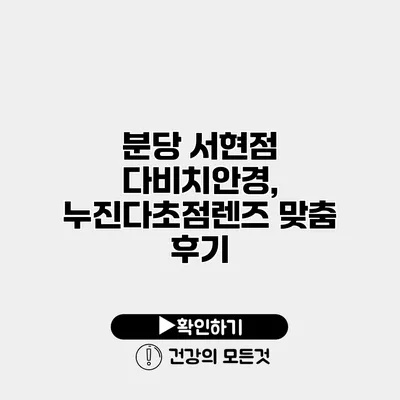 분당 서현점 다비치안경, 누진다초점렌즈 맞춤 후기