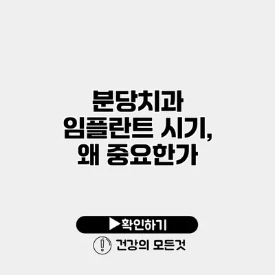 분당치과 임플란트 시기, 왜 중요한가?