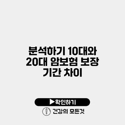 분석하기 10대와 20대 암보험 보장 기간 차이