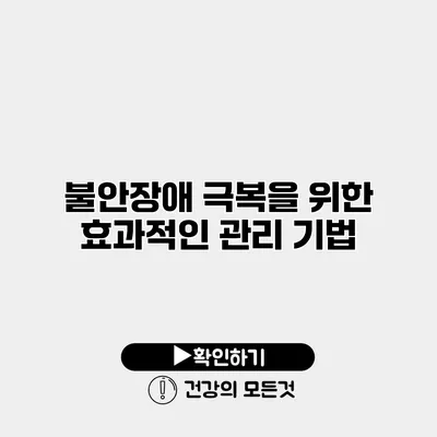 불안장애 극복을 위한 효과적인 관리 기법