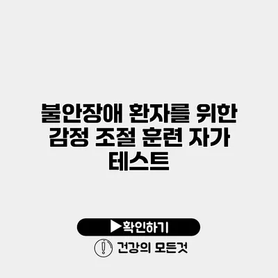 불안장애 환자를 위한 감정 조절 훈련 자가 테스트