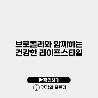브로콜리와 함께하는 건강한 라이프스타일