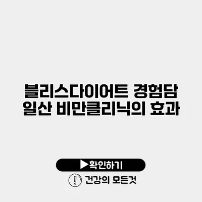 블리스다이어트 경험담 일산 비만클리닉의 효과